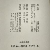黒い扇　平岩弓枝　東京文芸社