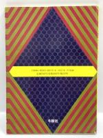 テトリス完全攻略マニュアル 1989年発行 ふくろとじ開封済み  冬樹社