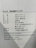 テトリス完全攻略マニュアル 1989年発行 ふくろとじ開封済み  冬樹社