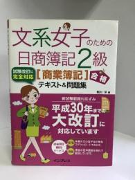 (音声講義・全文PDF付)文系女子のための日商簿記2級[商業簿記]合格テキスト&問題集 (文系女子シリーズ)　インプレス