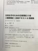 (音声講義・全文PDF付)文系女子のための日商簿記2級[商業簿記]合格テキスト&問題集 (文系女子シリーズ)　インプレス