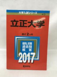 立正大学 (2017年版大学入試シリーズ)　教学社　