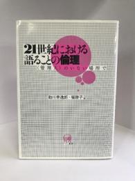21世紀における語ることの倫理　〈管理人〉のいない場所で　ひつじ書房　助川幸逸郎・堀啓子（編）