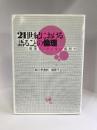 21世紀における語ることの倫理　〈管理人〉のいない場所で　ひつじ書房　助川幸逸郎・堀啓子（編）