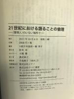 21世紀における語ることの倫理　〈管理人〉のいない場所で　ひつじ書房　助川幸逸郎・堀啓子（編）
