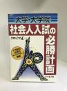 大学・大学院 社会人入試の必勝計画　ライオン社　クロイワ正一