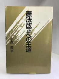憲法改正への王道　星雲社　小林義峯