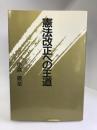 憲法改正への王道　星雲社　小林義峯