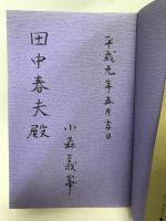 憲法改正への王道　星雲社　小林義峯