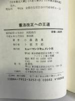 憲法改正への王道　星雲社　小林義峯