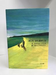 あした また遊ぼうね―あの日見たこと〈2〉 (あの日見たこと (2))　よも出版　さかもととしえ（文）夜川けんたろう（絵）