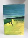 あした また遊ぼうね―あの日見たこと〈2〉 (あの日見たこと (2))　よも出版　さかもととしえ（文）夜川けんたろう（絵）