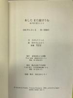 あした また遊ぼうね―あの日見たこと〈2〉 (あの日見たこと (2))　よも出版　さかもととしえ（文）夜川けんたろう（絵）