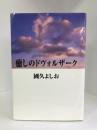 癒しのドヴォルザーク　幻冬舎ルネッサンス　國久よしお
