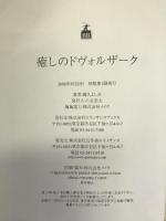 癒しのドヴォルザーク　幻冬舎ルネッサンス　國久よしお