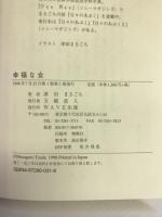 幸福な女　WAVE出版　津田まさごろ