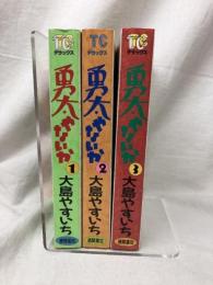 勇太やないか 全3巻揃い 大島やすいち トクマ・コミックスデラックス 徳間書店