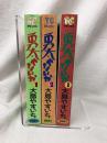 勇太やないか 全3巻揃い 大島やすいち トクマ・コミックスデラックス 徳間書店