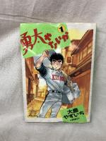 勇太やないか 全3巻揃い 大島やすいち トクマ・コミックスデラックス 徳間書店