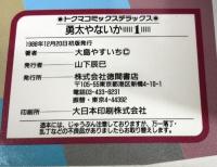 勇太やないか 全3巻揃い 大島やすいち トクマ・コミックスデラックス 徳間書店