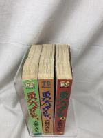 勇太やないか 全3巻揃い 大島やすいち トクマ・コミックスデラックス 徳間書店