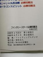 ファンタシースター2 必勝攻略法 (セガ・メガドライブ完璧攻略シリーズ1)  双葉社