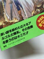 ファンタシースター2 必勝攻略法 (セガ・メガドライブ完璧攻略シリーズ1)  双葉社