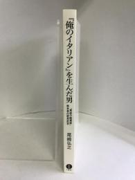 『俺のイタリアン』を生んだ男 「異能の起業家」坂本孝の経営哲学　IBCパブリッシング　尾崎弘之