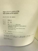 『俺のイタリアン』を生んだ男 「異能の起業家」坂本孝の経営哲学　IBCパブリッシング　尾崎弘之