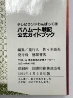 バハムート戦記公式ガイドブック (テレビランドわんぱっく 128) 徳間書店 1991年初版 ゲーム攻略 ガイド