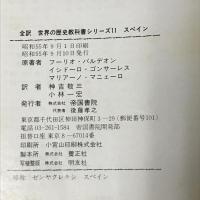 スペイン―その人々の歴史 (1980年) (全訳世界の歴史教科書シリーズ〈11〉)　帝国書院　フーリオ・バルデオン　他