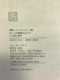 カントの航跡のなかで―二十世紀の哲学 (叢書・ウニベルシタス)　法政大学出版局　トム・ロックモア
