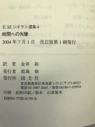 時間への失墜 (E.M.シオラン選集)　国文社　金井裕（訳者）