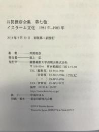 イスラーム文化 一九八一年 ― 一九八三年 (井筒俊彦全集 第七巻)　慶應義塾大学出版会　井筒俊彦（著）