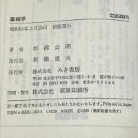 杉浦式墓相学―吉相墓で一家繁栄　みき書房　杉浦公昭