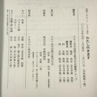 回想 ヘルムート・ウルフ先生 わたし行きます　ウルフ先生回想文集刊行会　