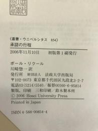 承認の行程: その概念の多義性をめぐる考察 (叢書・ウニベルシタス)　法政大学出版局　ポール・リクール