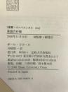 承認の行程: その概念の多義性をめぐる考察 (叢書・ウニベルシタス)　法政大学出版局　ポール・リクール