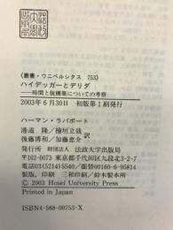 ハイデッガーとデリダ―時間と脱構築についての考察 (叢書・ウニベルシタス)　法政大学出版局　ハーマン・ラパポート