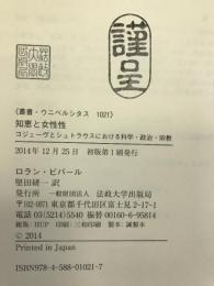 知恵と女性性: コジェーヴとシュトラウスにおける科学・政治・宗教 (叢書・ウニベルシタス)　法政大学出版局　ロラン・ビバール