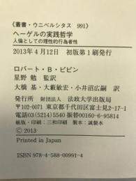 ヘーゲルの実践哲学―人倫としての理性的行為者性 (叢書・ウニベルシタス)　法政大学出版局　ロバートＢピピン