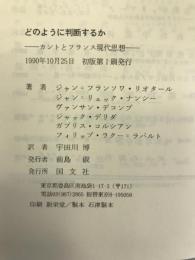 どのように判断するか―カントとフランス現代思想　国文社　ジャン＝フランソワ・リオタール　他