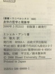 身体の哲学と現象学―ビラン存在論についての試論 (叢書・ウニベルシタス)　法政大学出版局　ミシェル・アンリ