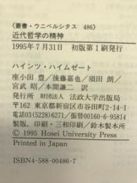 近代哲学の精神―西洋形而上学の六つの大テーマと中世の終わり (叢書・ウニベルシタス)　法政大学出版局　ハインツ・ハイムゼート