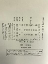 現代の哲学的人間学　白水社　ボルノウ/プレスナー　藤田健治（他訳）