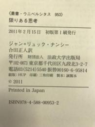 限りある思考 (叢書・ウニベルシタス)　法政大学出版局　ジャン＝リュック・ナンシー