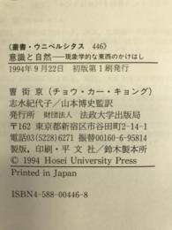意識と自然―現象学的な東西のかけはし (叢書ウニベルシタス)　法政大学出版局　曺街京（チョウ・カー・キョング）