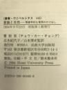 意識と自然―現象学的な東西のかけはし (叢書ウニベルシタス)　法政大学出版局　曺街京（チョウ・カー・キョング）