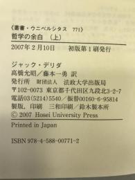 哲学の余白 上 (叢書・ウニベルシタス)　法政大学出版局　ジャック・デリダ