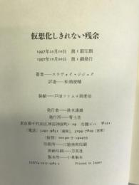 仮想化しきれない残余　青土社　スラヴォイ・ジジェク